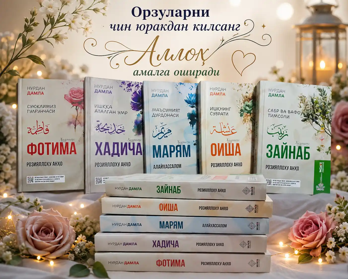 Хадиджа, Фатима, Аиша, Зайнаб, Марьям – комплект книг Нурдан Дамла