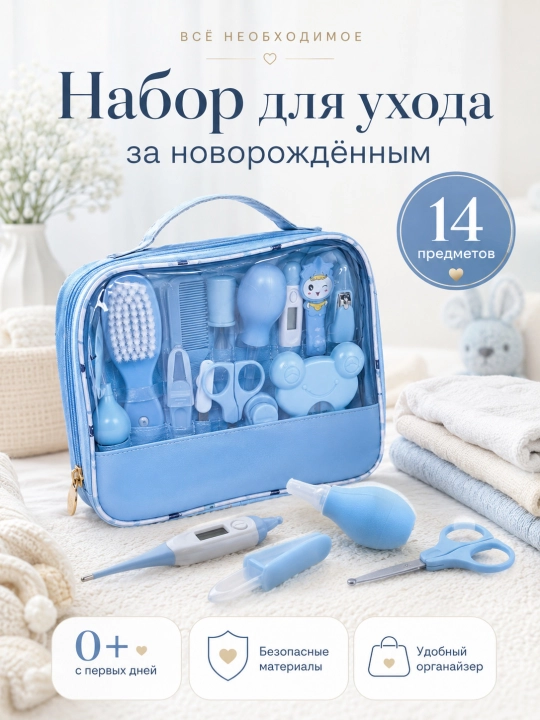 Chaqaloq parvarishi uchun 14 buyumli to‘plam, aspirator, taroq, qaychi, termometr  - 