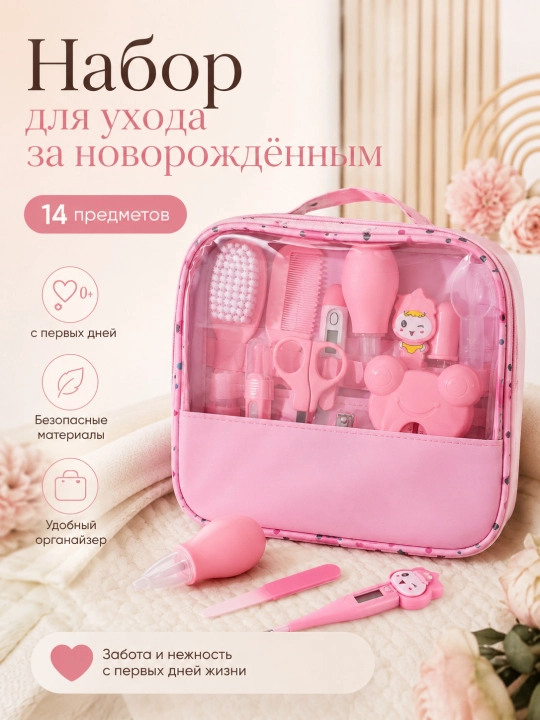 Chaqaloq parvarishi uchun 14 buyumli to‘plam, aspirator, taroq, qaychi, termometr  - 