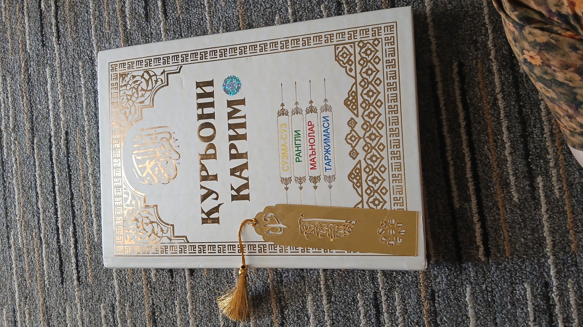 Qur’oni Karim — So‘zma-so‘z rangli ma’nolar tarjimasi  O‘zbek tilidagi Qur’on