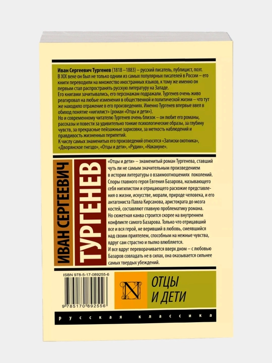 Отцы и дети, Иван Тургенев