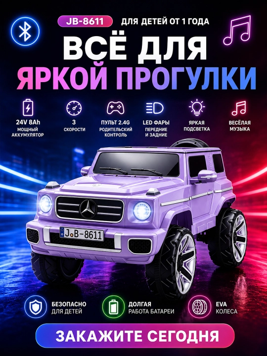 Детский электромобиль, передние и задние LED-лампы, USB-AUX