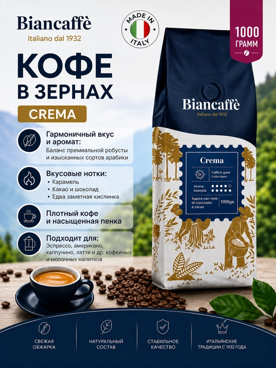 Biancaffe Crema, Кофе зерновой, кофе в зернах арабика, робуста бленд, Arabica/Rob, 1 кг - 