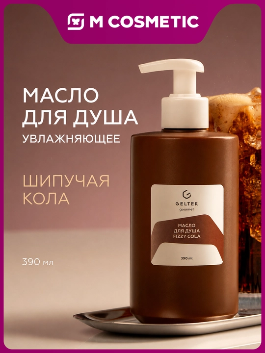 GELTEK Gourmet Масло для душа Fizzy Cola 390 мл - 