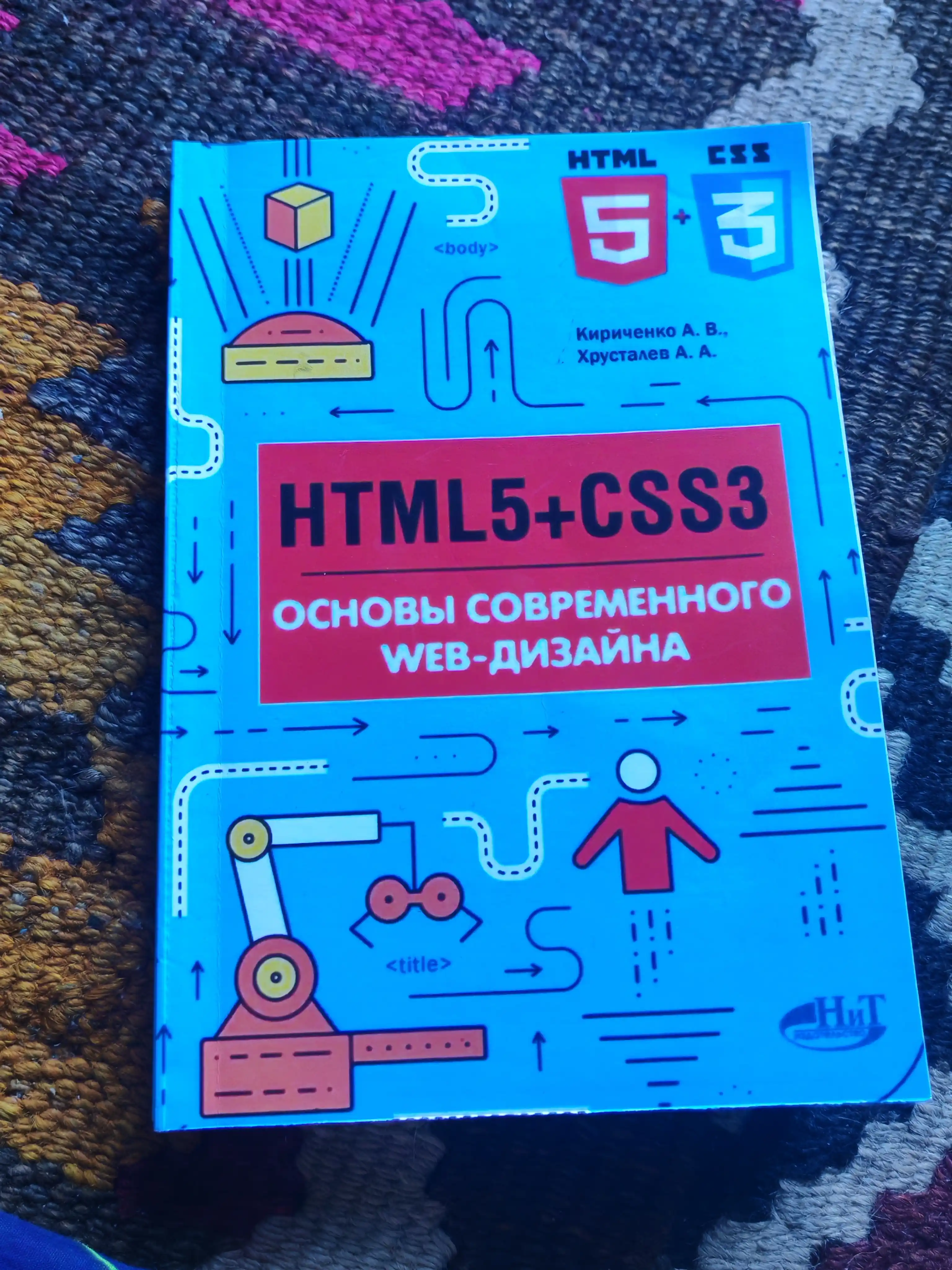 Kniga "HTML5+CSS3., Osnovy` sovremennogo WEB-dizai`na, Kirichenko A.V.,KHrustalev A.A, Programmirovanie"