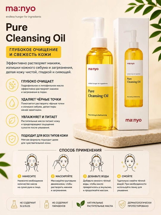 Manyo Pure Cleansing Oil gidrofil yuzni tozalovchi moy, 200 ml, Koreya - 