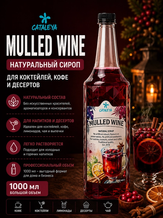 Сироп Cataleya Глинтвейн (Mulled Wine) для напитков, коктейлей и десертов, 1 л - 