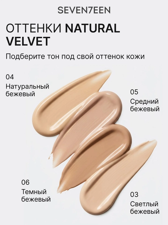 SEVENTEEN Тональный крем Natural Velvet длительного действия тон 04, 30 мл
