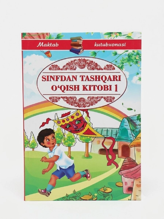 Книга для внеклассного чтения 1 - 