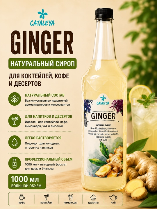 Сироп Cataleya Имбирь (Ginger) натуральный для напитков и десертов, 1 л - 