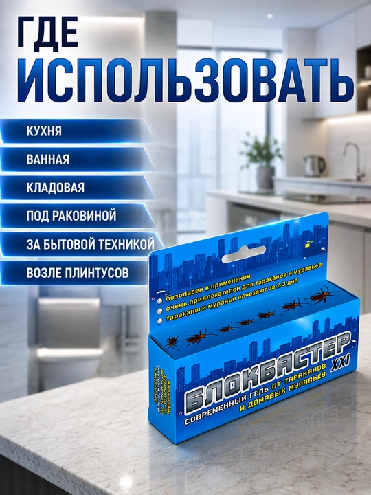 Блокбастер XXI гель от тараканов и домовых муравьев средство 45 г