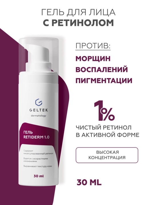 Geltek Retiderm 1.0 yuz uchun gel-zardob, 1% liposomal retinol va peptid bilan - 