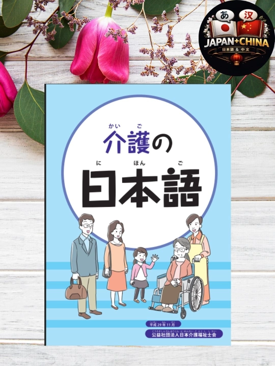 Японский язык для ухода (Kaigo no Nihongo), Учебник, Без CD - 
