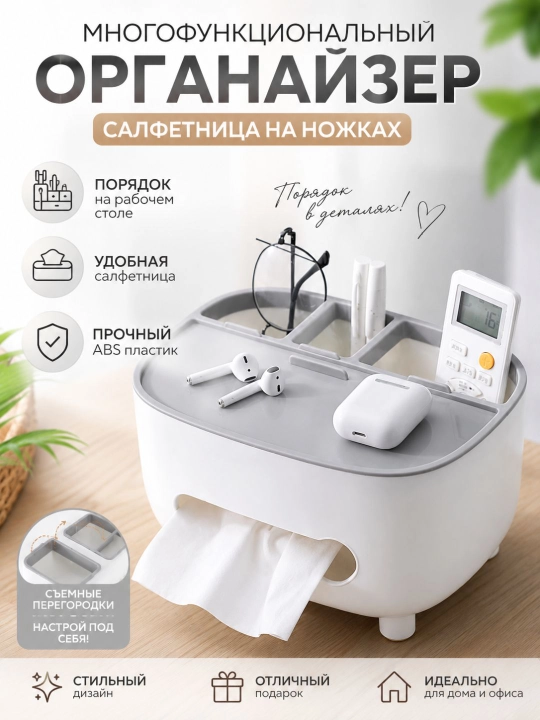 Органайзер настольный с салфетницей для пультов, телефона и косметики, ABS пластик - 