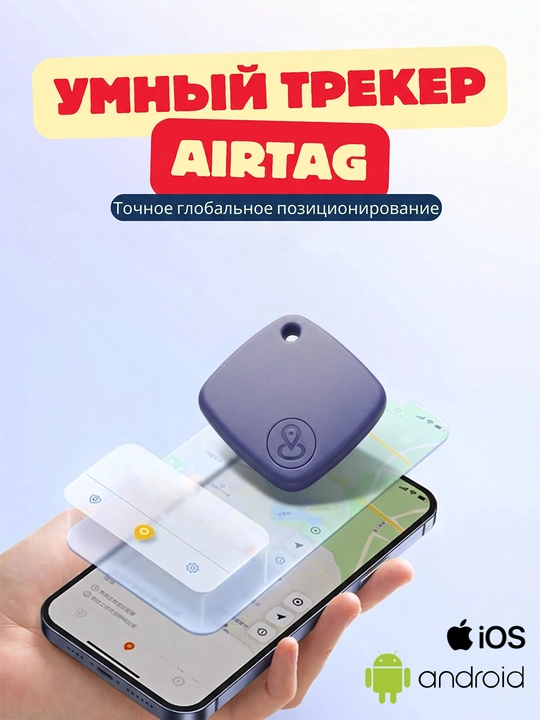 AirTag, GPS-трекер, брелок — совместим с iOS и Android, для вашего спокойствия - 