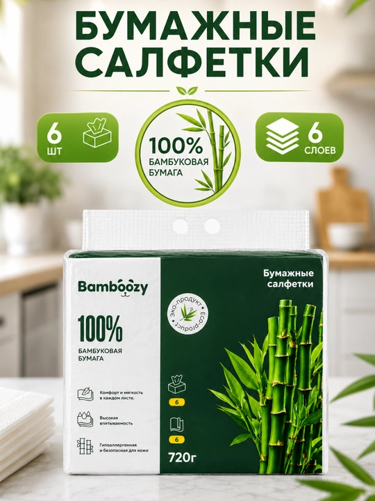 Бумажные салфетки, 100% бамбук, 6 слоев, 6 пачек, мягкие, 720 г - 