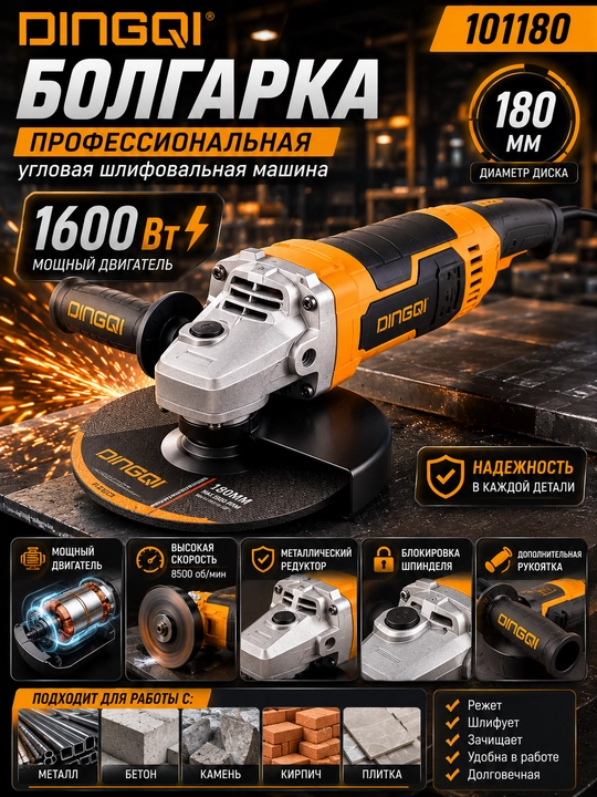 Болгарка Dingqi 101180, 1600 Вт, 180 мм, профессиональная угловая шлифовальная машина