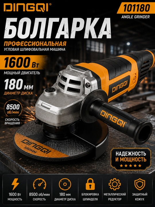 Dingqi 101180 bolgarka, 1600 Vt, 180 mm, professional burchak silliqlash mashinasi - 