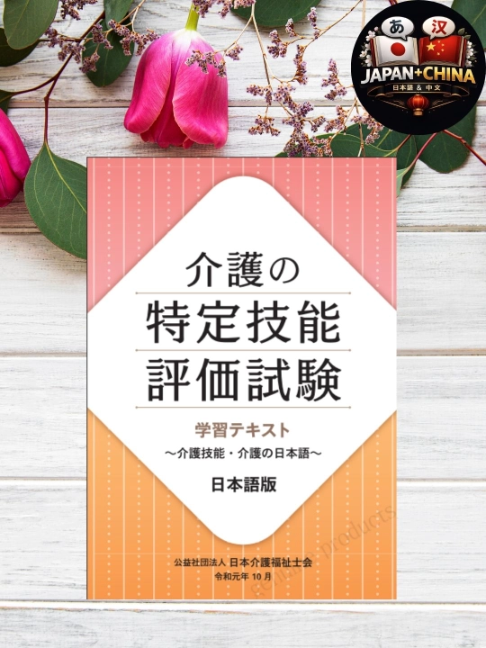 Японский язык. Подготовка к экзамену SSW Kaigo. Книга без CD. Японское издание - 