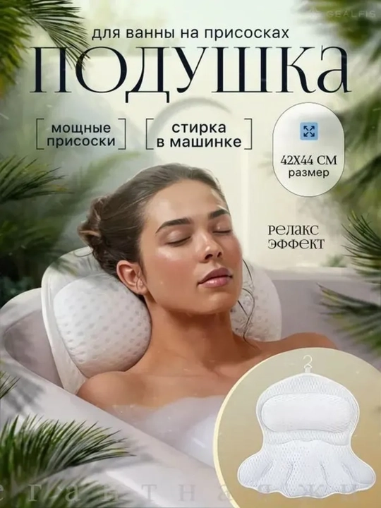 Подушка в ванную, ортопедическая, для шеи и головы - 