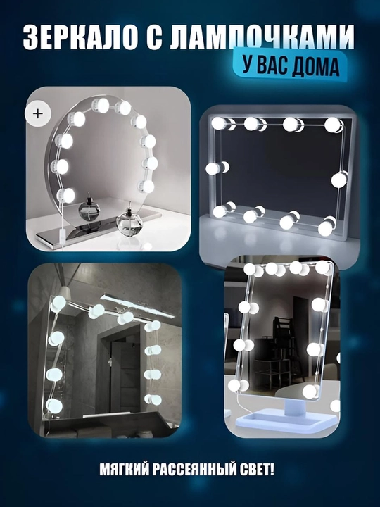 LED лампочки для зеркала, подсветка для макияжа, 10 ламп, 3 режима света, USB