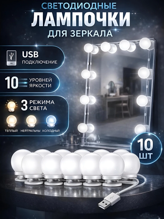 Oyna uchun LED lampochkalar, makiyaj yoritgichi, 10 ta lampa, 3 yorug'lik rejimi, USB - 