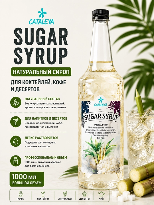 Сироп Cataleya Сахарный (Sugar Syrup) натуральный для напитков и десертов, 1 л - 