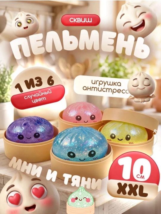 Stressga qarshi o‘yinchoq, damplinglar, xinkali, ko‘zli mantilar, cho‘zgich, skvish