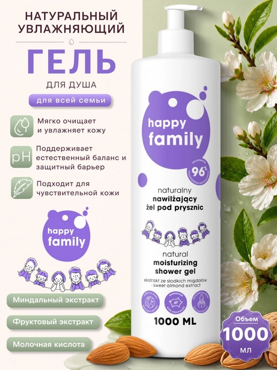 Happy Family tabiiy namlantiruvchi dush geli, 1000 ml - 