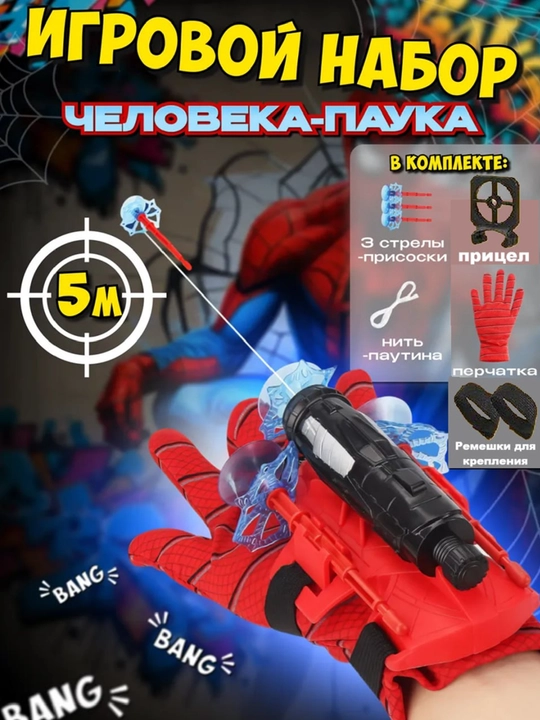 Набор супергероя Бластер перчатка, с устройством для запуска шнура и маска