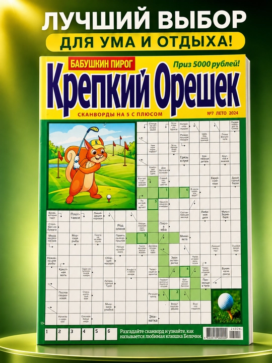 Krossvordlar to‘plami Kuchli yong‘oq rus tilida №7/24 - 