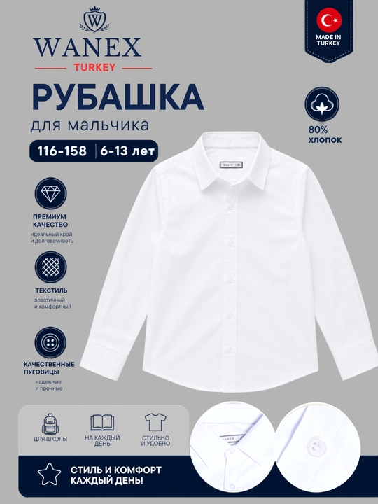 Рубашка для мальчика, школьная форма мальчика, Турция, Wanex, 116-158, 6-13 лет, 2 вида - 