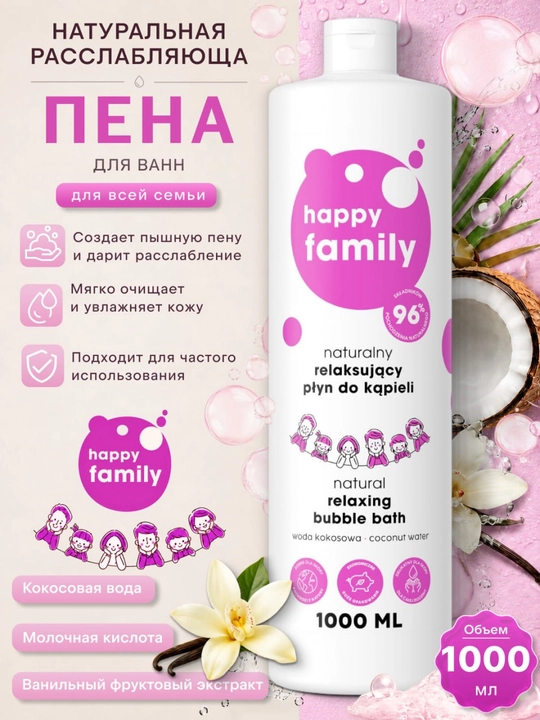 Happy Family vanna uchun tabiiy bo‘shashtiruvchi ko‘pik, 1000 ml - 