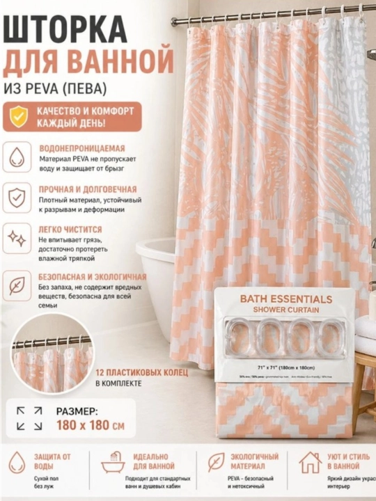 Pardalar vanna, hammom uchun, dush pardasi, 180x180 sm, halqali, suv o'tkazmaydi - 
