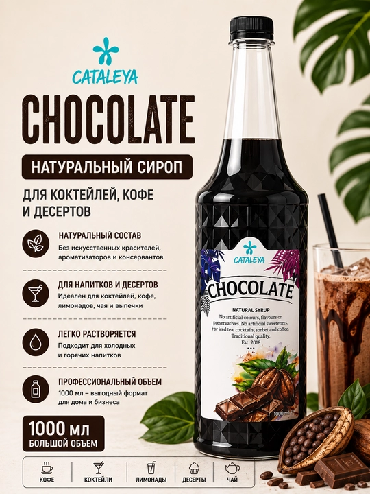Натуральный сироп Cataleya Chocolate для кофе и десертов, 1 литр - 