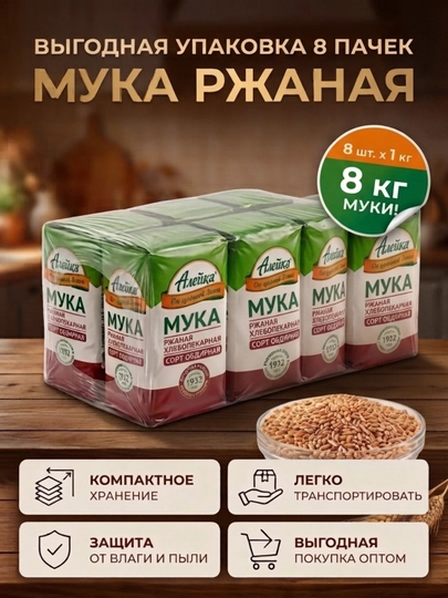 Мука ржаная Алейка обдирная, экономичная упаковка 8 × 1 кг — ALEYKA-ALMUKARJ8