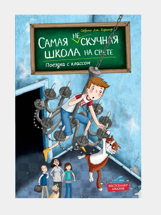 Seriya «Самая (не)скучная школа на свете» (muallif Сабрина Дж. Киршнер) 8+ - 