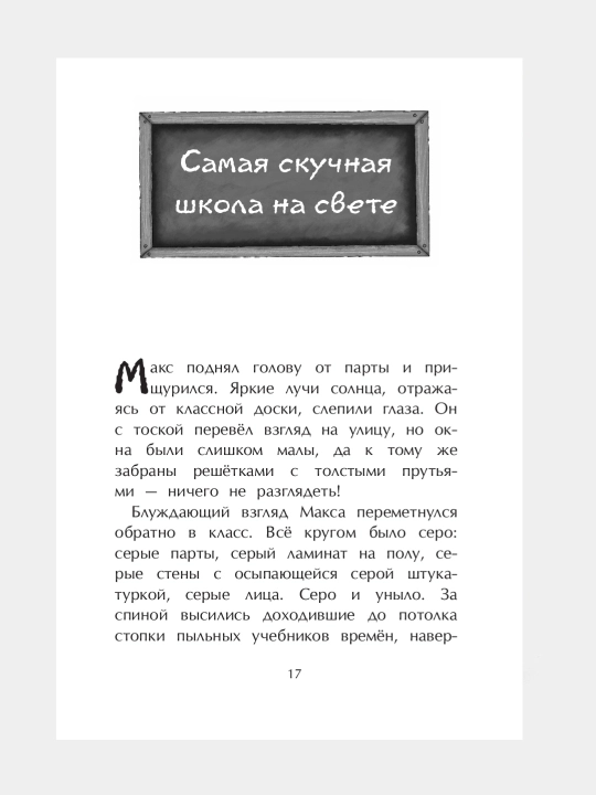 Серия «Самая (не)скучная школа на свете» (автор Сабрина Дж. Киршнер) 8+
