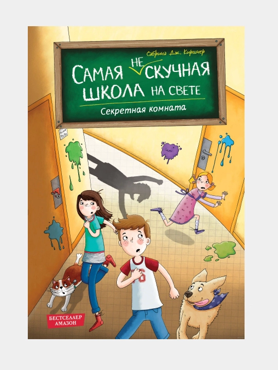 Серия «Самая (не)скучная школа на свете» (автор Сабрина Дж. Киршнер) 8+ - 