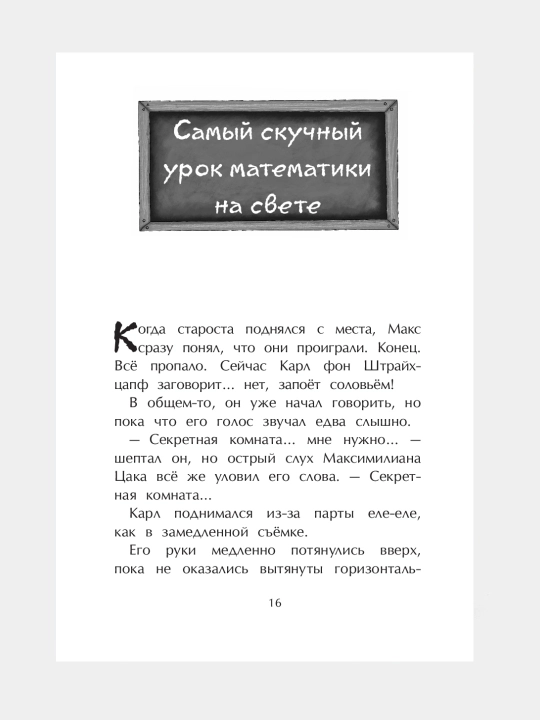 Серия «Самая (не)скучная школа на свете» (автор Сабрина Дж. Киршнер) 8+