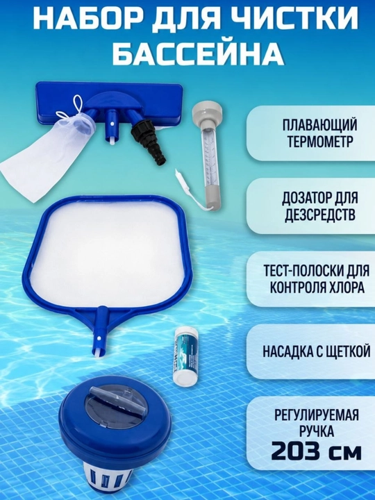 Набор для чистки и ухода за бассейном, 7 предметов, Bestway 58195