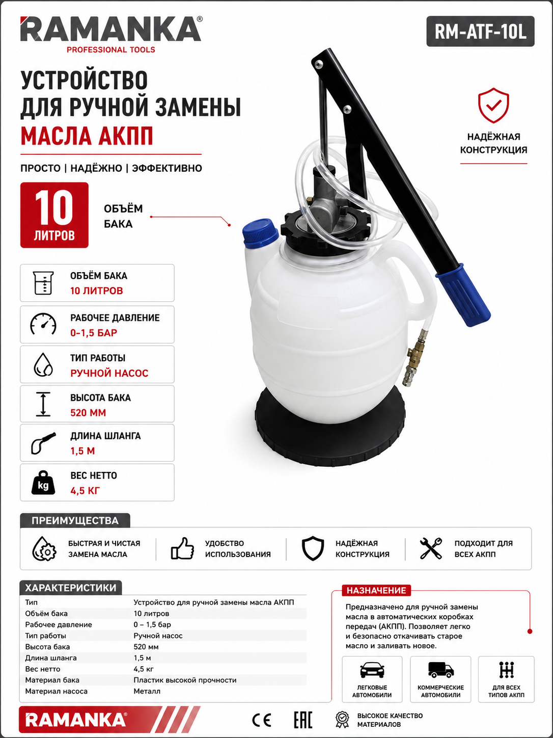 Устройство для ручной замены масла АКПП RAMANKA, 10 л - 