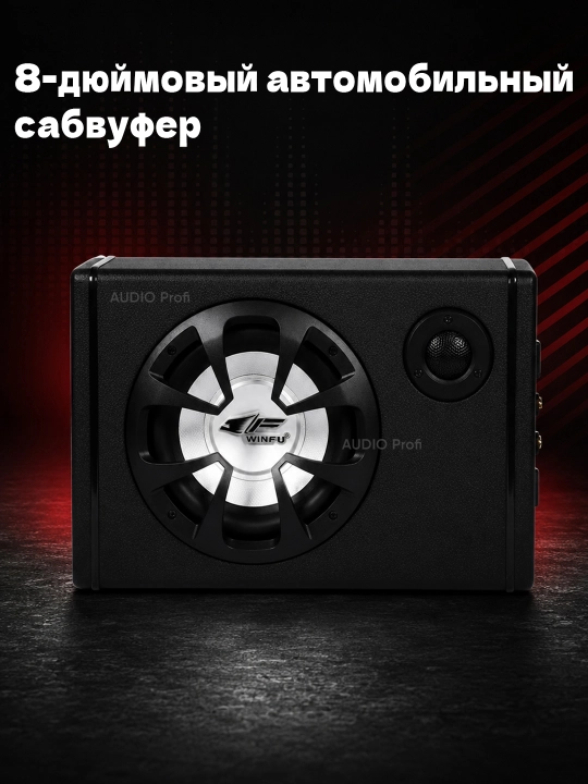 WINFU 8 dyuymli avtomobil sabvuferi, Bluetooth, USB, 1800W, aktiv sabvufer, 12V
