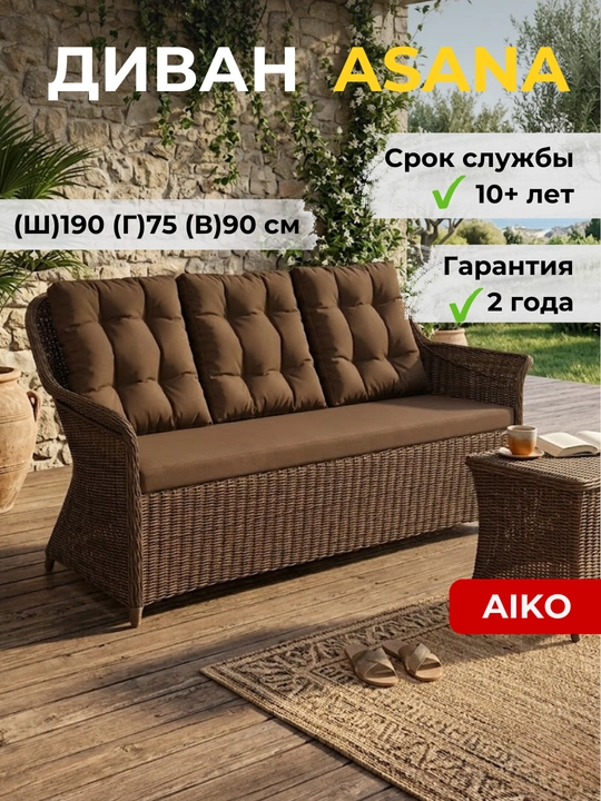 Диван софа садовый AIKO Asana, 3х местный, подушки в комплекте, ротанг, стальной каркас - 