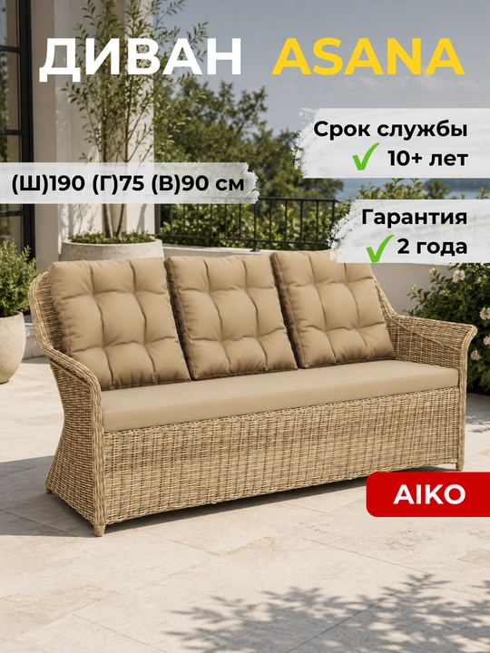 Диван софа садовый AIKO Asana, 3х местный, подушки в комплекте, ротанг, стальной каркас - 