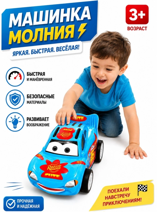 Детская игрушечная машинка «Молния» 3+ большая пластиковая машинка