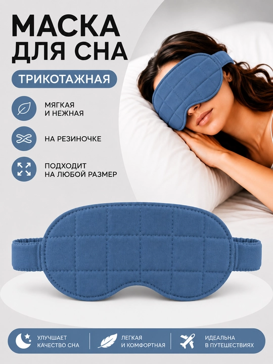 Маска для сна, трикотаж на резинке - 