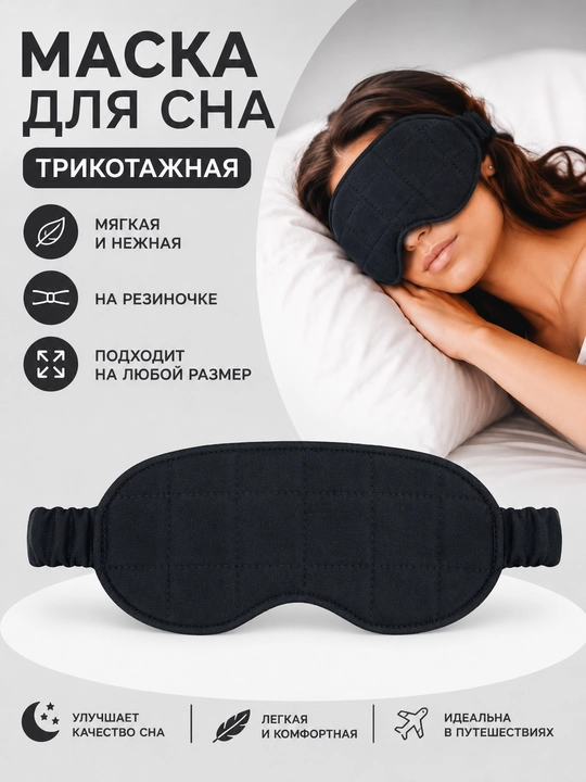 Маска для сна, трикотаж на резинке - 