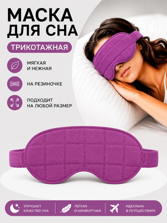Маска для сна, трикотаж на резинке - 