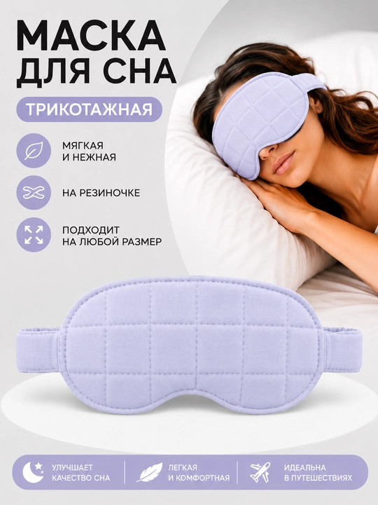 Маска для сна, трикотаж на резинке - 